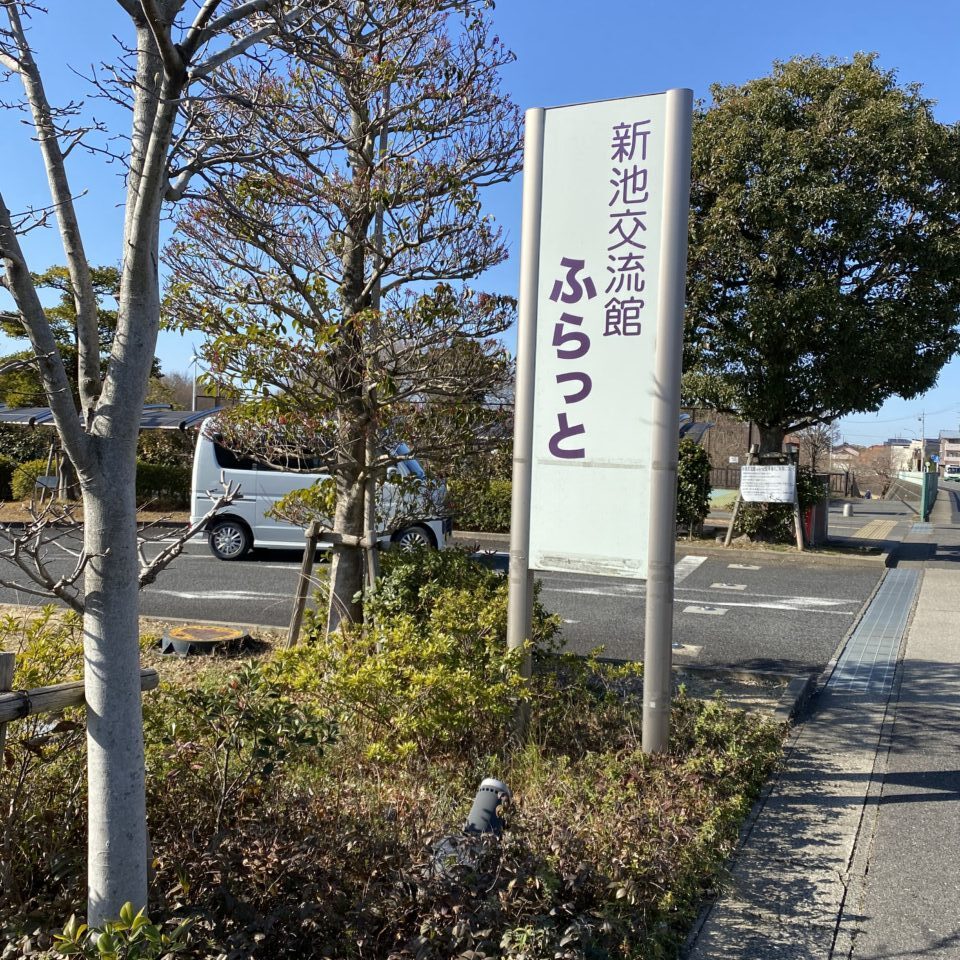 新池公園