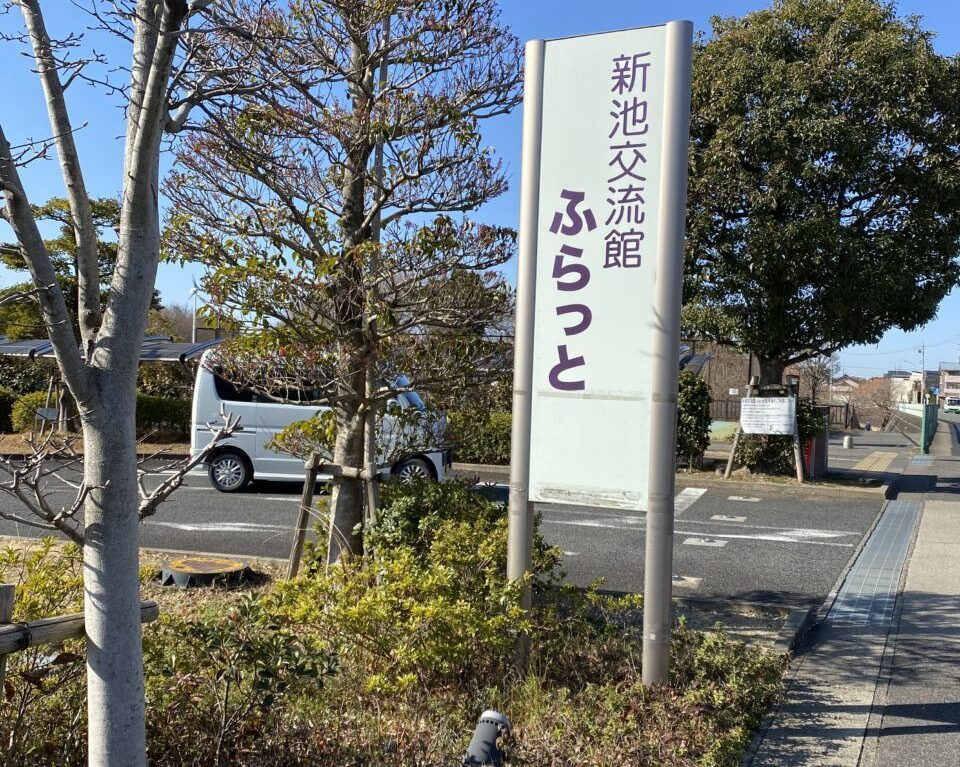 新池公園